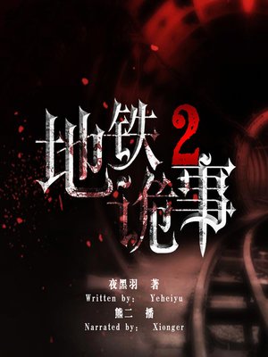 cover image of 地铁诡事 2 (Sly Things in Subway 2)